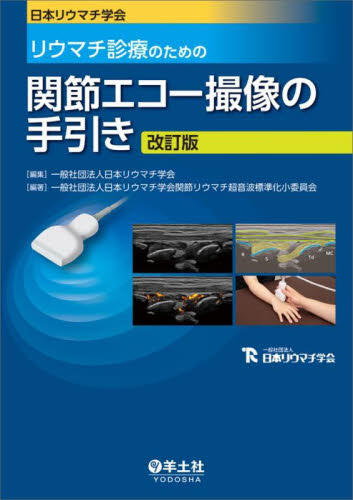 日本リウマチ学会リウマチ診療のための関節エコー撮像の手引き (改訂版) 日本リウマチ学会/編集 日本リウマチ学会関節リウマチ超音波標準化小委員会/編著 膠原病、リウマチの本の商品画像