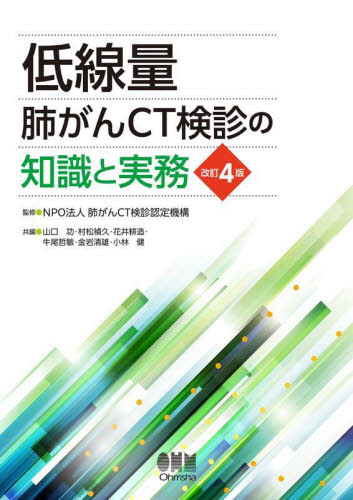 低線量肺がんCT検診の知識と実務 (改訂4版) 肺がんCT検診認定機構/監修 山口功/〔ほか〕共編 癌、腫瘍一般の本の商品画像
