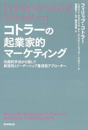 コトラーの起業家的マーケティング 伝統的手法から脱して創造性とリーダーシップ重視型アプローチへ フィリップ・コトラー/〔ほか〕著 恩藏直人/監訳 藤井清美/訳 マーケティングの本一般の商品画像