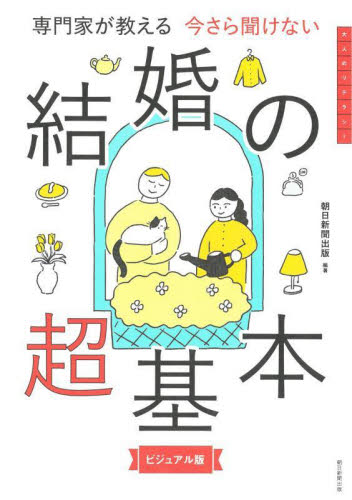 専門家が教える今さら聞けない結婚の超基本 ビジュアル版 朝日新聞出版/編著 冠婚葬祭の全その他の商品画像