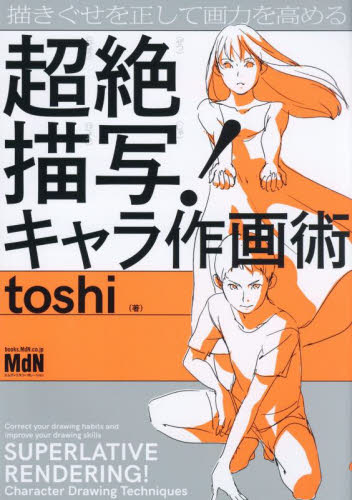 超絶描写!キャラ作画術 描きぐせを正して画力を高める toshi/著 マンガ技法の本の商品画像