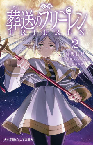 小説アニメ葬送のフリーレン　２ （小学館ジュニア文庫　ジや－１５－２） 時海結以／著　山田鐘人／原作　アベツカサ／原作　鈴木智尋／脚本 児童文庫その他の商品画像
