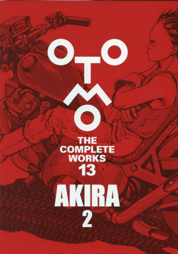 OTOMO THE COMPLETE WORKS 13 大友克洋/著 マニア系コミック、アニメ本その他の商品画像