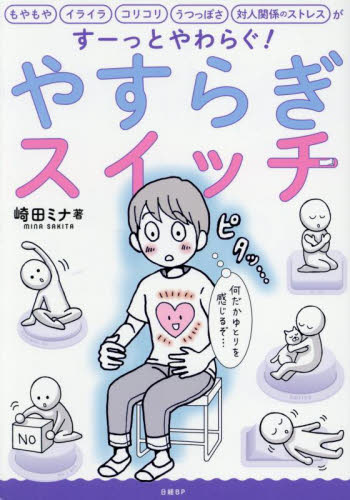 やすらぎスイッチ もやもや、イライラ、コリコリ、うつっぽさ、対人関係のストレスがすーっとやわらぐ 崎田ミナ/著 教養新書の本その他の商品画像