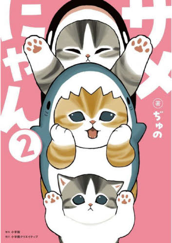 サメにゃん 2 特装版 ぢゅの コミックその他の商品画像