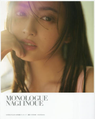 MONOLOGUE 乃木坂46井上和1st写真集 NAGI INOUE/著 KAZUTAKA NAKAMURA/撮影