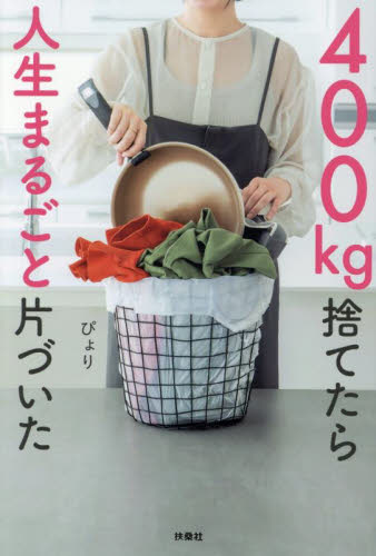400㎏捨てたら人生まるごと片づいた ぴょり/著 家事、マナーの本その他の商品画像