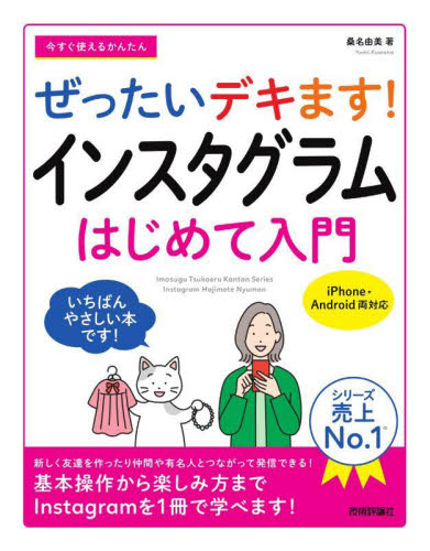 今すぐ使えるかんたんぜったいデキます!インスタグラムはじめて入門 (Imasugu Tsukaeru Kantan Series) 桑名由美/著 インターネットの本その他の商品画像