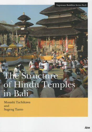 The Structure of Hindu Temples in Bali (Yagotosan Buddhist Series No.8) Musashi Tachikawa/〔著〕 Sugeng Tanto/〔著〕 ヒンドゥー教の本の商品画像