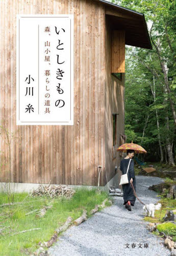 いとしきもの　森、山小屋、暮らしの道具 （文春文庫　お８３－１） 小川糸／著 文春文庫の本の商品画像