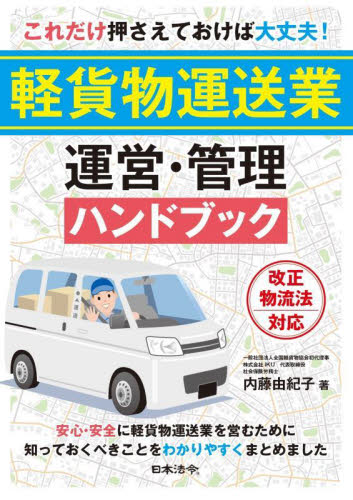 これだけ押さえておけば大丈夫!軽貨物運送業運営・管理ハンドブック 内藤由紀子/著 経営管理関連の本その他の商品画像