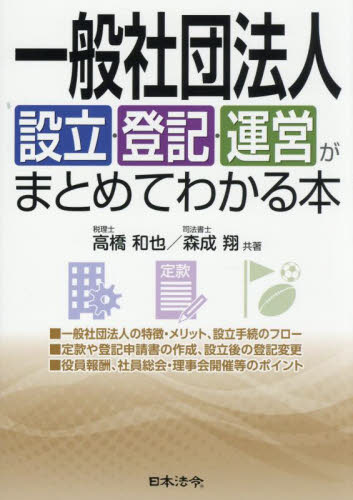 一般社団法人設立・登記・運営がまとめてわかる本 高橋和也/共著 森成翔/共著 企業法務の本その他の商品画像