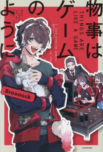 物事はゲームのように Broooock/著 紀行、エッセーの本その他の商品画像