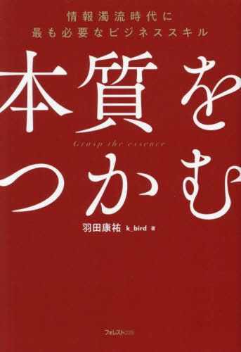 本質をつかむ 情報濁流時代に最も必要なビジネススキル 羽田康祐/著 仕事の技術関連の本その他の商品画像