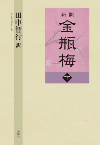 新訳金瓶梅 下 笑笑生/〔著〕 田中智行/訳 中国文学(海外)の商品画像
