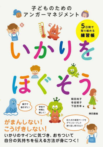 いかりをほぐそう 子どものためのアンガーマネジメント 稲田尚子/著 寺坂明子/著 下田芳幸/著 しつけの本の商品画像