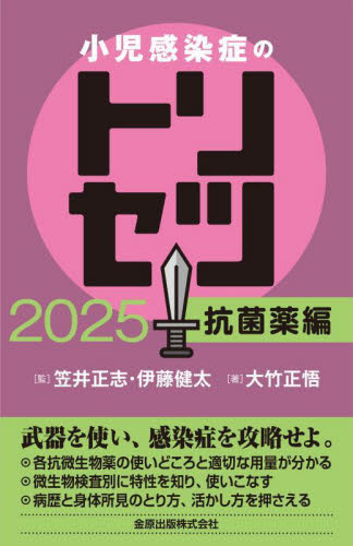 小児感染症のトリセツ 2025抗菌薬編 笠井正志/監 伊藤健太/監 大竹正悟/著 小児科学一般の本の商品画像