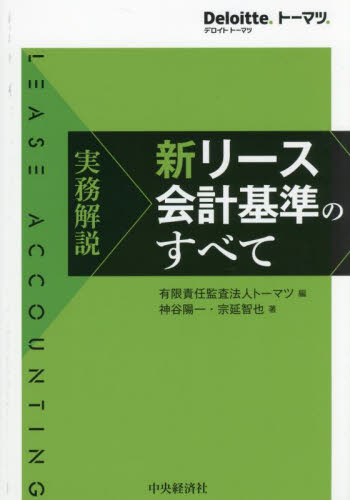 実務解説新リース会計基準のすべて トーマツ/編 神谷陽一/著 宗延智也/著 マーケティングの本その他の商品画像