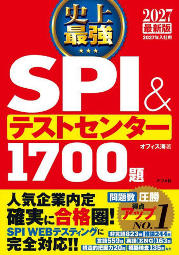 史上最強SPI&テストセンター1700題 2027最新版 オフィス海/著 SPI、適性検査の本の商品画像