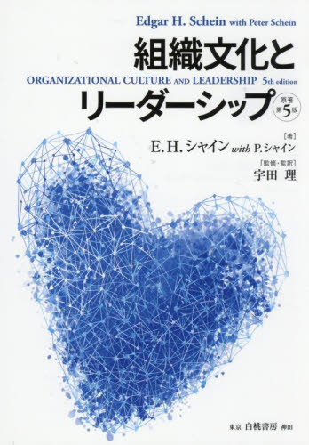 組織文化とリーダーシップ E.H.シャイン/著 P.シャイン/著 宇田理/監修・監訳 企業、組織論の本その他の商品画像