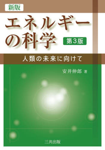 エネルギーの科学 人類の未来に向けて (新版 第3版) 安井伸郎/著 資源、エネルギー問題の本の商品画像