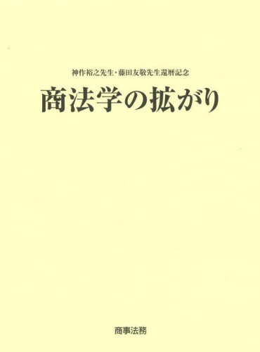 商法学の拡がり 神作裕之先生・藤田友敬先生還暦記念 飯田秀総/編 松元暢子/編 商法の本その他の商品画像