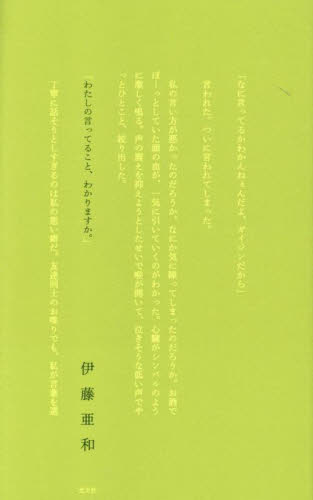 わたしの言ってること、わかりますか。 伊藤亜和/著 紀行、エッセーの本その他の商品画像