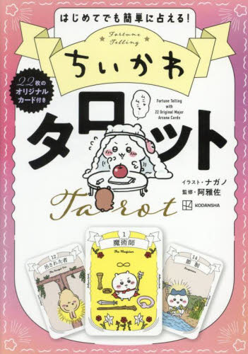 ちいかわタロット　はじめてでも簡単に占える！ ナガノ／イラスト　阿雅佐／監修 占いの本その他の商品画像
