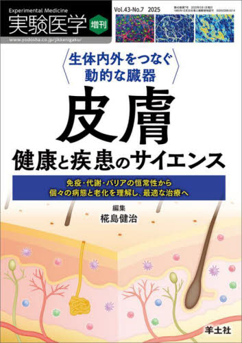 生体内外をつなぐ動的な臓器 皮膚 (実験医学増刊 43-7) 椛島健治 基礎医学の生化学の本の商品画像