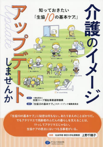 介護のイメージアップデートしませんか 知っておきたい「生協10の基本ケア」 全国コープ福祉事業連帯機構／監修 「生協10の基本ケア」スタート ...