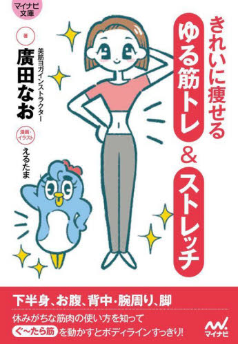 きれいに痩せるゆる筋トレ&ストレッチ (マイナビ文庫 162) 廣田なお/著 えるたま/漫画・イラスト 雑学文庫の本その他の商品画像