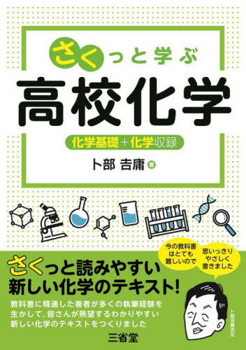 さくっと学ぶ高校化学 化学基礎＋化学収録 卜部吉庸／著 高校化学参考