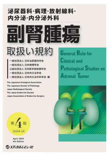 泌尿器科・病理・放射線科・内分泌・内分泌外科副腎腫瘍取扱い規約 (第4版) 日本泌尿器科学会/〔ほか〕編 内分泌、代謝の本の商品画像