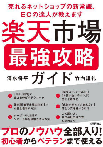 楽天市場最強攻略ガイド 売れるネットショップの新常識、ECの達人が教えます 清水将平/著 竹内謙礼/著 インターネットの本その他の商品画像