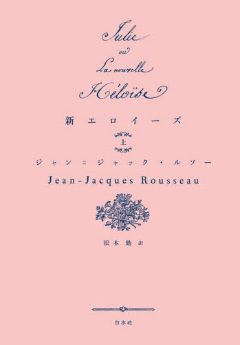 新エロイーズ 上 (新装復刊) ジャン=ジャック・ルソー/著 松本勤/訳 紀行、エッセーの本その他の商品画像