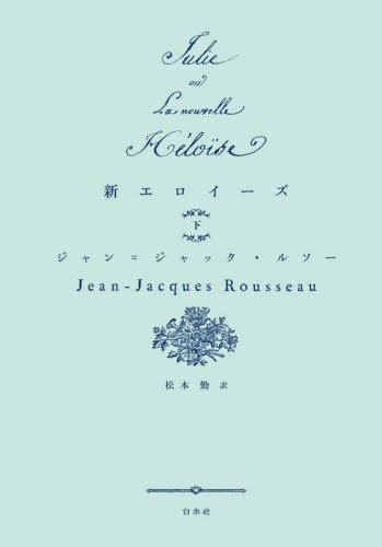 新エロイーズ 下 (新装復刊) ジャン=ジャック・ルソー/著 松本勤/訳 紀行、エッセーの本その他の商品画像