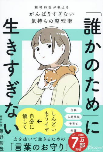 「誰かのため」に生きすぎない 精神科医が教える力を抜いて生きるコツ (特装版) 藤野智哉/〔著〕 自己啓発の本その他の商品画像