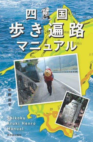四国歩き遍路マニュアル 中野周平/著 国内紀行の本の商品画像