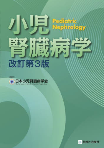 小児腎臓病学 (改訂第3版) 日本小児腎臓病学会/編集 小児科学一般の本の商品画像