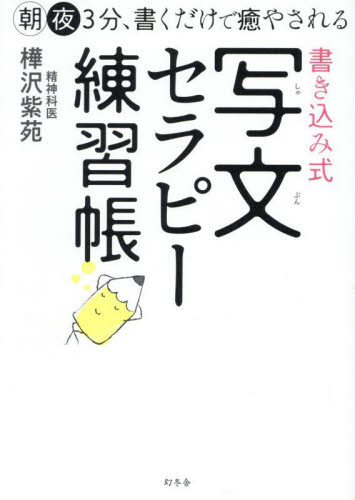 書き込み式写文セラピー練習帳 朝夜3分、書くだけで癒やされる 樺沢紫苑/著 ペン習字の本の商品画像
