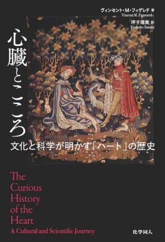 心臓とこころ 文化と科学が明かす「ハート」の歴史 ヴィンセント・M.フィゲレド/著 坪子理美/訳 生命科学の本その他の商品画像