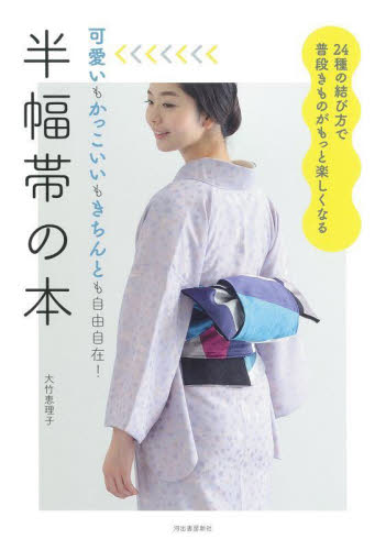 半幅帯の本 可愛いもかっこいいもきちんとも自由自在! 24種の結び方で普段きものがもっと楽しくなる (新装版) 大竹恵理子/著 きものの本の商品画像