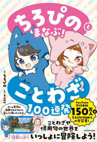ちろぴのとまなぶ！ことわざ１００連発 ちろぴの／原作　青山由紀／監修 小学生向け参考書、問題集その他の商品画像