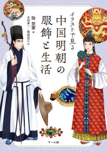 イラストで見る中国明朝の服飾と生活 陸楚【フイ】/著 古田真一/訳 栗城延江/訳 中国史の本の商品画像