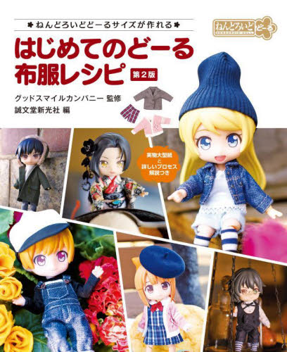 はじめてのどーる布服レシピ ねんどろいどどーるサイズが作れる (第2版) グッドスマイルカンパニー/監修 誠文堂新光社/編 手芸の本の商品画像