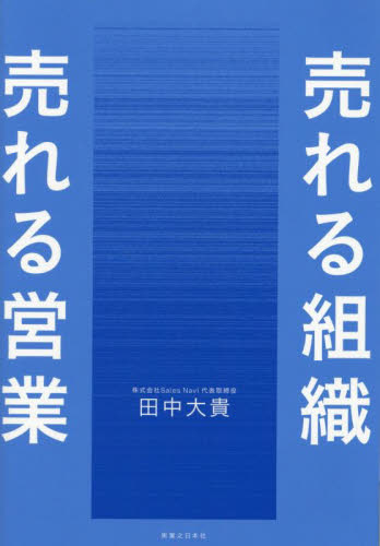 売れる組織売れる営業 田中大貴/著 セールス、営業の本の商品画像