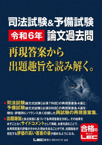 司法試験&予備試験令和6年論文過去問 再現答案から出題趣旨を読み解く。 東京リーガルマインドLEC総合研究所司法試験部/編著 司法試験の本の商品画像