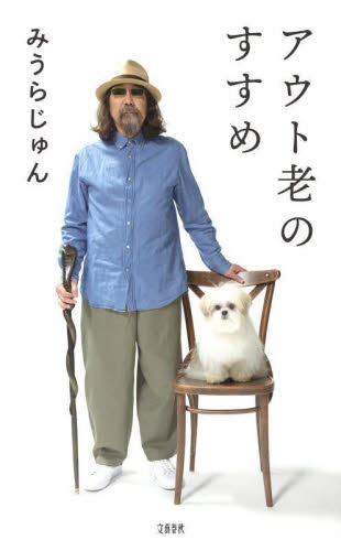 アウト老のすすめ みうらじゅん/著 紀行、エッセーの本その他の商品画像