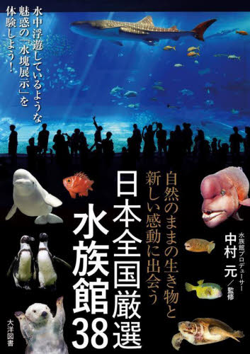 日本全国厳選水族館38 自然のままの生き物と新しい感動に出会う 中村元/監修 目的別ガイドブックの商品画像