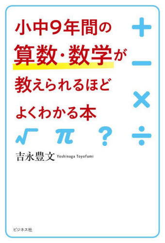 小中9年間の算数・数学が教えられるほどよくわかる本 吉永豊文/著 中学数学の参考書籍の商品画像
